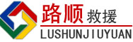 可克达拉道路救援